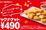 【画像】マクドナルドのナゲット、本日より15ピース490円&新ソース2種類発売