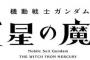「機動戦士ガンダム 水星の魔女」画集＆お疲れ様本予約開始！12月22日発売！！！