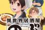 コミック版「異世界居酒屋「のぶ」」最新17巻予約開始！老舗料亭宿の料理人が居酒屋「のぶ」にやって来て・・・？