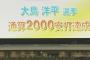 中日・大島洋平、通算2000安打達成！！！！！！！！！！！！！！