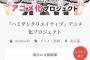 【画像】ヱロゲ会社「クラファン1000万でアニメ化します！」←これｗｗｗｗｗ