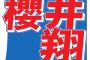 櫻井翔「ジャニーさんの性加害は噂で聞いた程度」