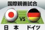 日本代表、W杯以来の再戦となるドイツ戦の「予想スタメン＆フォーメーション」! 前回対戦で切り札だった三笘薫が先発起用と、気になる1トップの行方