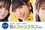 【AKB48】メンバーソロファンクラブ第3弾ｷﾀ━━━━(ﾟ∀ﾟ)━━━━!!【田口愛佳・山内瑞葵・大盛真歩が開設】