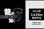 『龍が如く8』発売日が2024年1月26日に発売決定！
