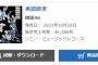 櫻坂46 7thシングル「承認欲求」2日目も大幅に伸び、累計40万枚を突破！！！