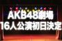 【超朗報】16人新公演の演目は完全オリジナルで、初日は12月8日！【秋元康先生書き下ろし・AKB48劇場公演】
