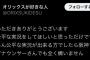 【悲報】オリックスが好きな人、狂う