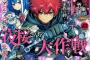 少年ジャンプ、読切・連載での「原稿料」を公表する