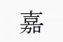 「嘉」←この文字を電話で伝える方法