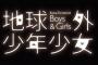 「地球外少年少女」1話感想 「電脳コイル」の磯光雄さん新作をNHK放送！宇宙を舞台に描かれるSFジュブナイル！！『地球外からの使者』(実況まとめ)