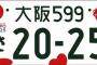 【悲報】大阪万博ナンバープレート、とんでもないデザインのせいか申請伸び悩むｗｗｗｗｗｗｗｗｗｗｗ