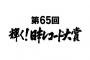 【朗報】日本レコード大賞、ついに今年のヒット曲が出揃う