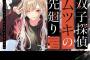 ラノベ「双子探偵ムツキの先廻り」予約開始！探偵なんて、もういらない。
