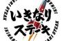 いきなりステーキで400g頼んだ結果ｗｗｗｗｗｗｗｗｗｗｗｗｗｗｗｗ