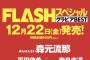 【速報】17期平田侑希、「FLASHスペシャル」でついにグラビア解禁