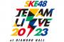 SKE48 Team LIVE 2023 at DIAMOND HALL（チームS）セットリスト