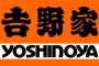 【悲報】吉野家の牛丼、並468円　大盛り655円　特盛820円