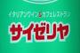 サイゼリヤ、数秒赤ちゃんが泣くと「退店しろ」大炎上で本部「個別の案件には回答を差し控えます」