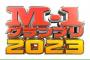 【テレビ】『M-1グランプリ』高視聴率を記録！　関西地区は平均28.0%、瞬間最高32・2％　関東地区は平均17.2％、瞬間最高20・8％