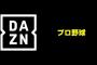 DAZN版プロ野球セット　月額2300円！！！