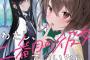 ラノベ「わたし、二番目の彼女でいいから。」最新7巻予約開始！物語はクリスマスを迎える