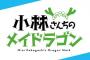 漫画「小林さんちのメイドラゴン」15巻 「ルコアは僕の××です。」7巻 「お篭りぐらしのファフニール」4巻予約開始！4月11日発売！！！