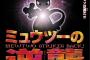 ミュウツー「誰が産めと頼んだ？誰が作ってくれと願った？」 