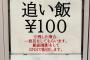 【悲報】大人気ラーメン屋「うちはお残ししたら一発芸してもらってそれをインスタにアップします」