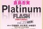 SKE48 倉島杏実、原優寧、大村杏が表紙！『Platinum FLASH Vol.25』名古屋地域限定版発売決定！