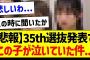 【悲報】35th選抜発表で、この子が泣いていた件…【乃木坂46・坂道オタク反応集・乃木坂工事中】