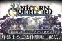 【朗報】ユニコーンオーバーロード、あらゆる方面で好評