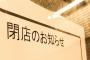 【悲報】日本終了か　飲食店が閉店ラッシュ　2023年は過去最多ペース