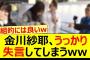 金川紗耶、うっかり失言してしまうww【乃木坂46・乃木坂お試し中・乃木坂配信中・乃木坂工事中】