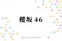 櫻坂46石森璃花・的野美青ら、フレッシュな才能で今後の活躍が期待される3期生メンバー