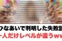 [日向坂46]ひなあいで判明した失敗談　一人だけレベルが違うwww