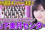 【乃木坂46】35thシングル選抜メンバー決定！！山下美月が最後のシングルでセンターに！3期生全員選抜！選抜発表を見ての率直な感想を語ります。