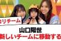 【日向坂46】山口陽世新しいチームに移動する【日向坂・日向坂で会いましょう】