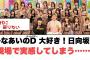 [日向坂46]ひなあいのディレクター　大好き！日向坂の現場で実感してしまう…