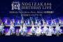 【乃木坂46 12th YEAR BIRTHDAY LIVE】、合計10時間で123曲披露へ