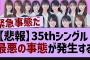 35thシングル、緊急事態が発生する【乃木坂46・乃木坂配信中・乃木坂工事中】