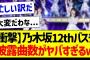 【衝撃】乃木坂12thバスラ、披露曲数がヤバすぎるｗ【乃木坂46・坂道オタク反応集】