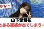 山下葉留花　とある疑惑が出てしまう… 〇日向坂11thsingle延期︎4期生続々と外番組へ　(ここ数日の日向坂情報)