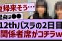 バスラ2日目の関係者席がコチラ！【乃木坂工事中・乃木坂46・乃木坂配信中】