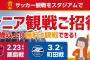 【悲報】無料チケット連発のJリーグ、なぜ盛り上がらない？スポーツ紙記者が嘆く 「スターが去り、ビギナーが『この選手を観に行こう』と思えるような大物がいなくなってしまった」