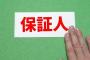 【相談】大学時代にまあまあ仲良かった友達に保証人になってくれって言われたんやが…