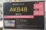 【朗報】本日行われている AKB48 カラコンウィンク握手会(仙台・名古屋・大阪・博多) が完売祭り！！！！！