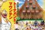 【悲報】｢アニメ(ラブライブ)に頼らない観光都市になる｣とイキッてた沼津さん、キン肉マンに頼ってしまう・・・