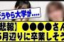 【3月25日の人気記事10選】 悲報●●●さん、マジで5月に卒業しそう。。#乃木坂… ほか【乃木坂・櫻坂・日向坂】