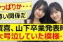 賀喜遥香、山下美月卒業発表時に大号泣していた模様…【乃木坂46・乃木坂配信中・乃木坂工事中】